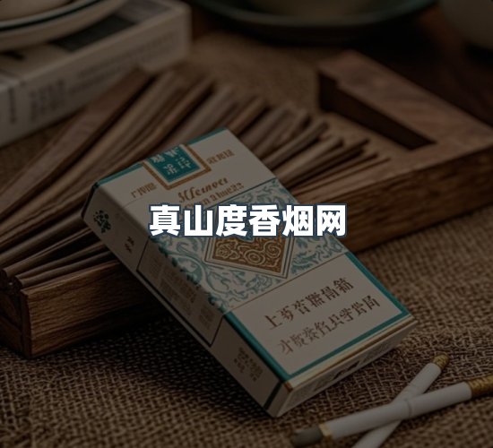 关于真山度香烟网